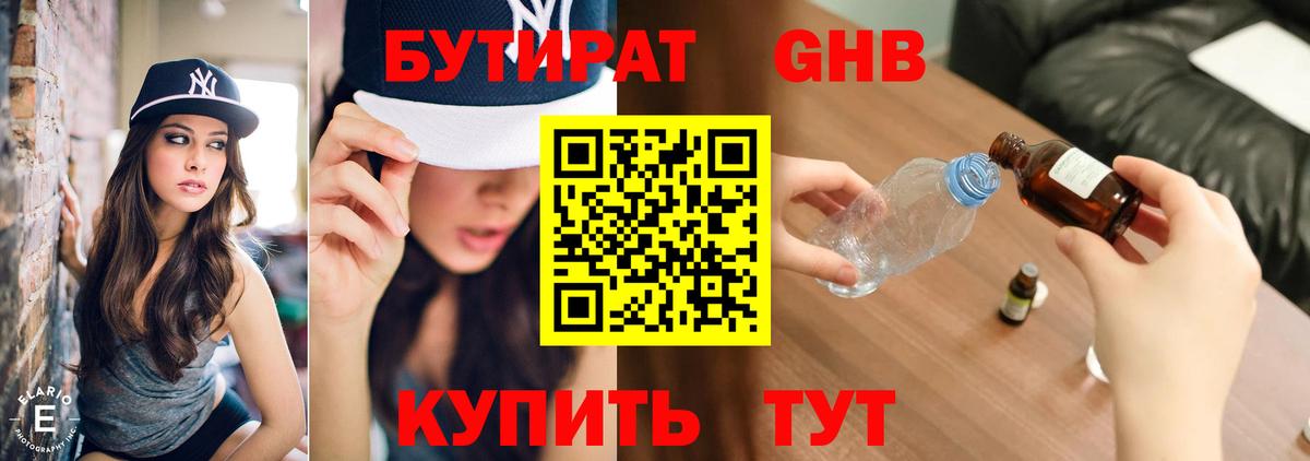 Удомля  БУТИРАТ 99%  Вход с VPN 