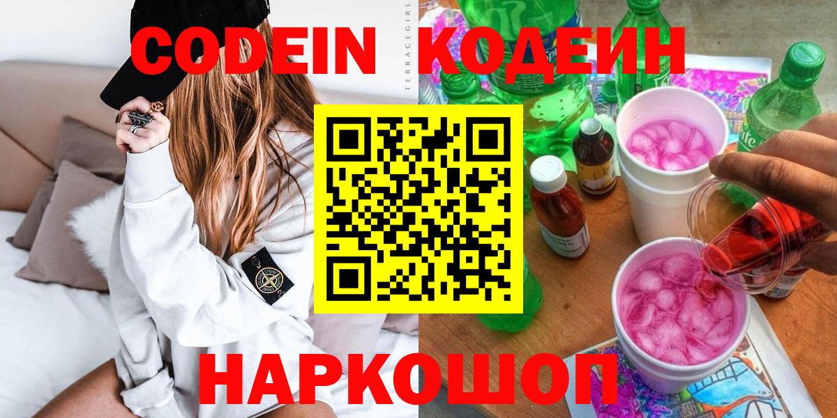 Codein напиток Lean (лин) Удомля